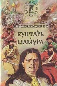 Бунтарь. Мамура - Константин Георгиевич Шильдкрет