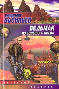 Ведьмак из большого Киева - Владимир Николаевич Васильев