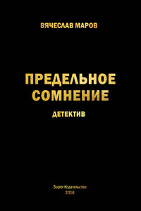 Предельное сомнение - Вячеслав Владимирович Маров