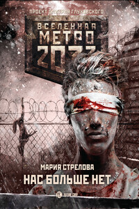 Нас больше нет - Мария Андреевна Стрелова