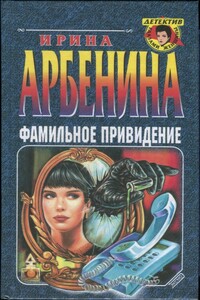 Фамильное привидение - Ирина Николаевна Арбенина