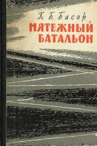 Мятежный батальон - Кирилл Борисович Басин