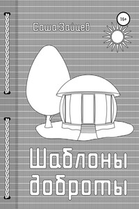 Шаблоны доброты - Александр Анатольевич Зайцев