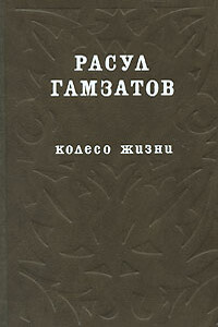 Колесо жизни - Расул Гамзатович Гамзатов