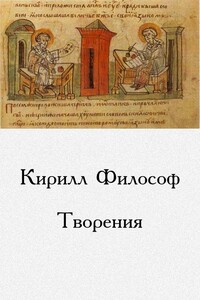 Творения - Кирилл Философ