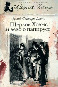 Шерлок Холмс идёт по кровавым следам - Дэвид Стюарт Дэвис