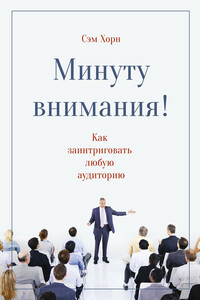 Минуту внимания! - Сэм Хорн