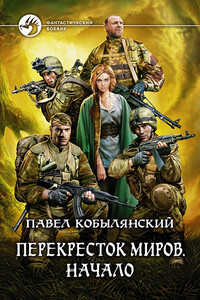 Перекресток миров. Начало - Павел Юлианович Кобылянский