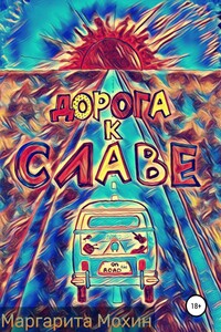 Дорога к славе - Маргарита Мохин