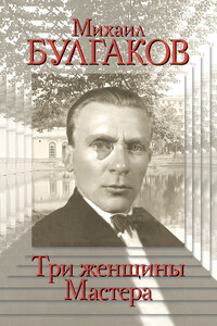 Михаил Булгаков. Три женщины Мастера - Варлен Львович Стронгин