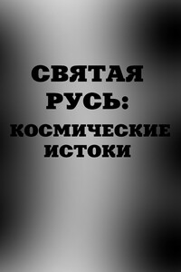 Святая Русь. Космические истоки - А Я Аноприенко