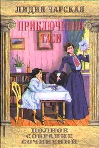 Приключения Таси - Лидия Алексеевна Чарская