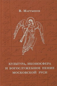 Культура, иконосфера и богослужебное пение Московской Руси - Владимир Иванович Мартынов