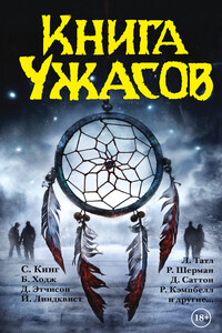 Книга ужасов - Рэмси Кэмпбелл, Элизабет Хэнд