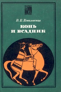 Конь и всадник - Вера Борисовна Ковалевская
