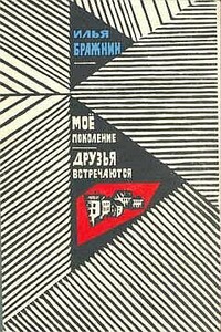 Моё поколение - Илья Яковлевич Бражнин