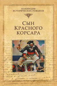 Сын Красного корсара - Эмилио Сальгари