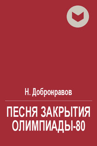 Песня закрытия Олимпиады-80 - Николай Николаевич Добронравов