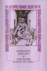 Немецкие шванки и народные книги XVI века - Неизвестный Автор