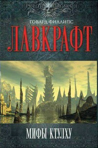 Гость-из-Тьмы - Говард Филлипс Лавкрафт