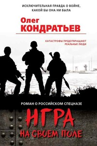 Игра на своем поле - Олег Владимирович Кондратьев