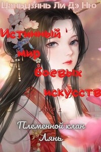 Племенной клан Лянь - Цаньцзянь Ли Дэ Ню