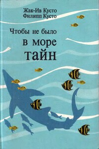 Чтобы не было в море тайн - Жак-Ив Кусто, Филипп Кусто