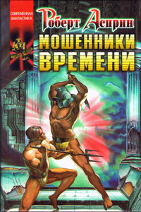 Мошенники времени - Роберт Асприн, Линда Эванс