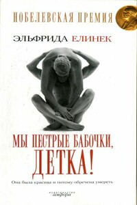 Мы пёстрые бабочки, детка! - Эльфрида Елинек