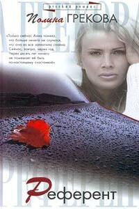 Референт - Полина Грекова