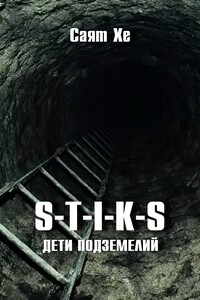 S-T-I-K-S. Дети подземелий - Саят Хе