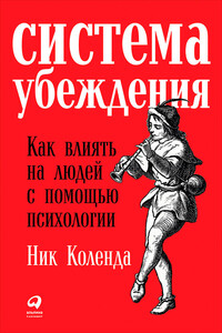 Система убеждения - Ник Коленда