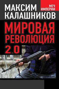 Мировая революция 2.0 - Максим Калашников