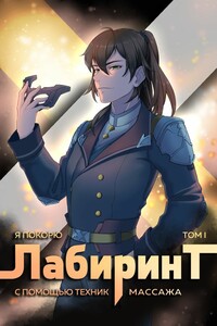Я покорю Лабиринт с помощью техник массажа. Том 1 - Андрей Сергеевич Ткачев, Findroid