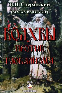 Волхвы против глобализма - Николай Николаевич Сперанский