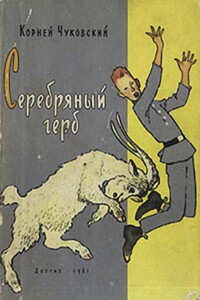 Серебряный герб - Корней Иванович Чуковский