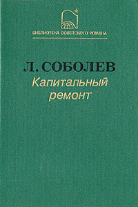 Капитальный ремонт - Леонид Сергеевич Соболев