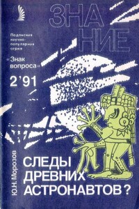 Следы древних астронавтов? - Альманах «Знак вопроса», Юрий Николаевич Морозов