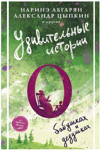 Удивительные истории о бабушках и дедушках - Наринэ Юрьевна Абгарян, Марина Эшли