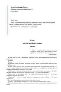 Шестой знак. Книга 2 - Александра Лисина