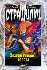 Хозяин Гнилого болота - Леонид Игоревич Влодавец