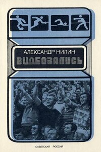 Видеозапись - Александр Павлович Нилин