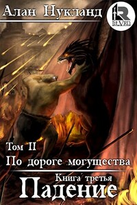 По дороге могущества. Книга третья: Падение. Том II. - Алан Нукланд