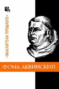Фома Аквинский - Юзеф Боргош