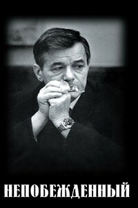 Непобежденный - Владимир Михайлович Зимянин