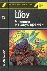 Человек из двух времен. Дворец вечности. Миллион завтра - Боб Шоу