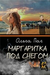Маргаритка под снегом - Ольга Паг