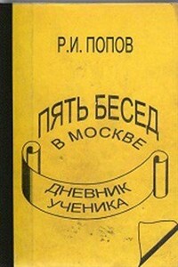 Пять бесед в Москве - Роман Иванович Попов