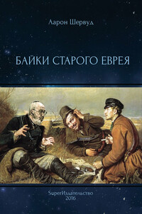 Байки старого еврея - Аарон Шервуд