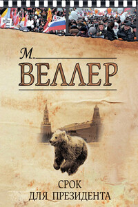 Срок для президента - Михаил Иосифович Веллер
